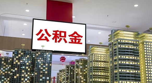 安阳封存公积金如何取（如何办理封存的公积金提取）